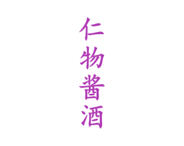 仁物酱酒 商标图样