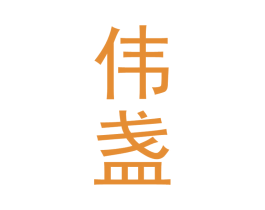 伟盏 商标图样