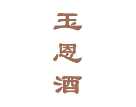 玉恩酒 商标图样