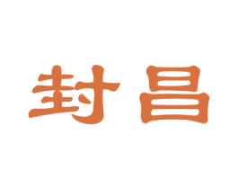 封昌 商标图样