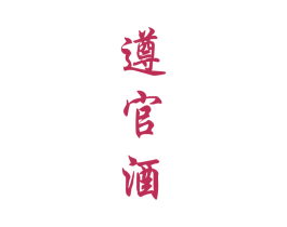遵官酒 商标图样