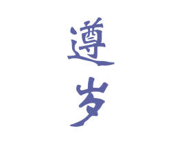 遵岁 商标图样