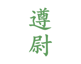 遵尉 商标图样