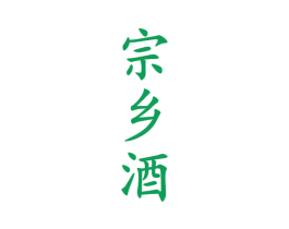 宗乡酒 商标图样