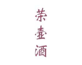 荣壶酒 商标图样