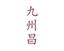 九州昌 商标图样