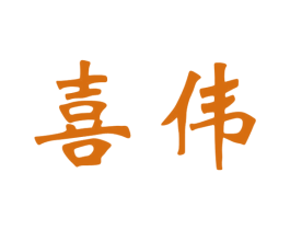 喜伟 商标图样
