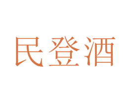 民登酒 商标图样