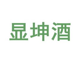 显坤酒 商标图样