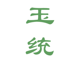 玉统 商标图样