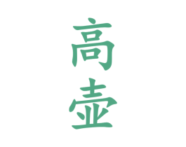 高壶 商标图样