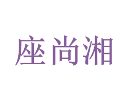 座尚湘 商标图样