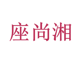 座尚湘 商标图样