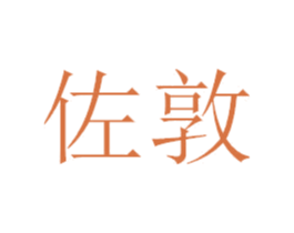 佐敦 商标图样
