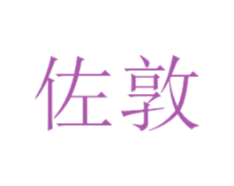 佐敦 商标图样