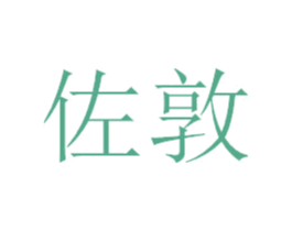 佐敦 商标图样