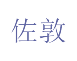 佐敦 商标图样