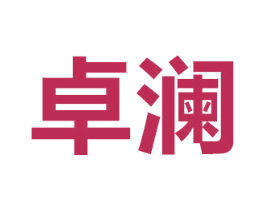 卓澜 商标图样