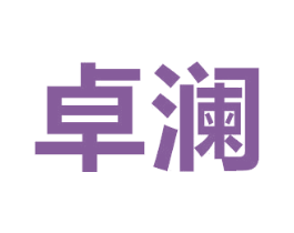 卓澜 商标图样