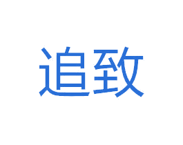 追致 商标图样