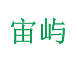 宙屿 商标图样