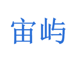 宙屿 商标图样