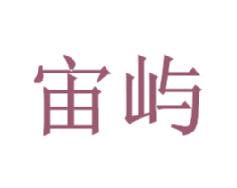 宙屿 商标图样