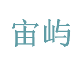 宙屿 商标图样