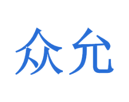 众允 商标图样
