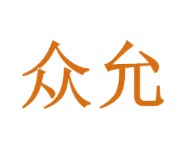 众允 商标图样