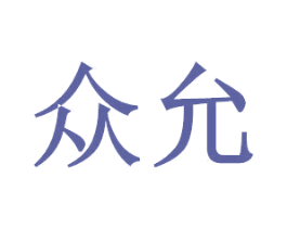 众允 商标图样