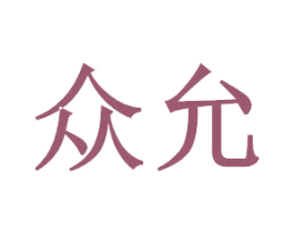 众允 商标图样