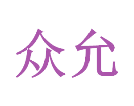众允 商标图样