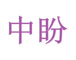 中盼 商标图样