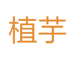 植芋 商标图样