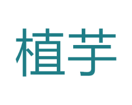 植芋 商标图样