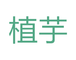 植芋 商标图样
