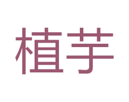 植芋 商标图样