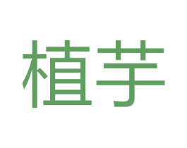 植芋 商标图样