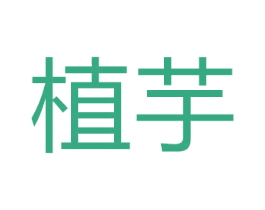 植芋 商标图样
