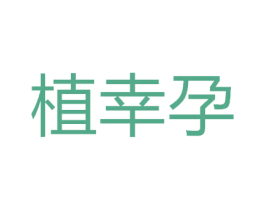 植幸孕 商标图样