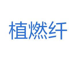 植燃纤 商标图样