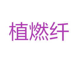 植燃纤 商标图样