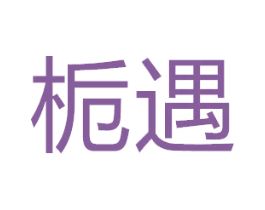 栀遇 商标图样