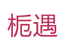 栀遇 商标图样
