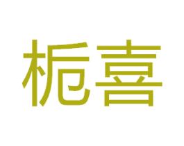 栀喜 商标图样