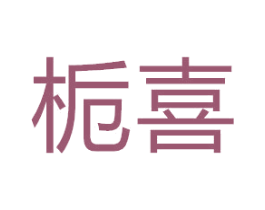 栀喜 商标图样