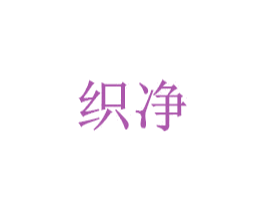织净 商标图样