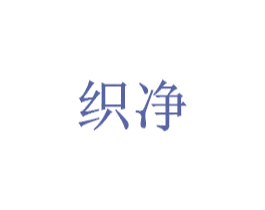 织净 商标图样