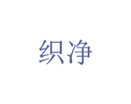 织净 商标图样